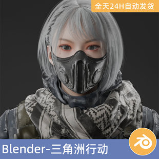 Blender素材3D模型三角洲行动-麦晓雯游戏人物角色带绑定骨骼