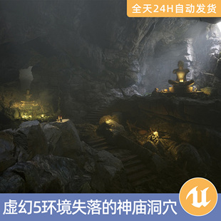 UE5虚幻5素材模型环境场景资产模块化失落的神庙洞穴古老石头雕像