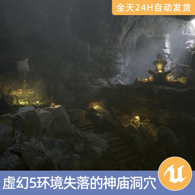 UE5虚幻5素材模型环境场景资产模块化失落的神庙洞穴古老石头雕像