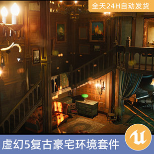 UE5虚幻5素材模型场景资产模块化复古豪宅环境室内维多利亚时代