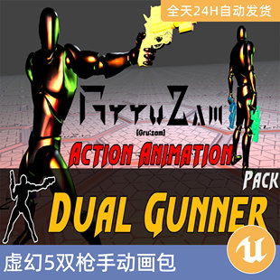UE5虚幻5素材资产双枪手动画包动作捕捉战斗技能攻击击倒运动