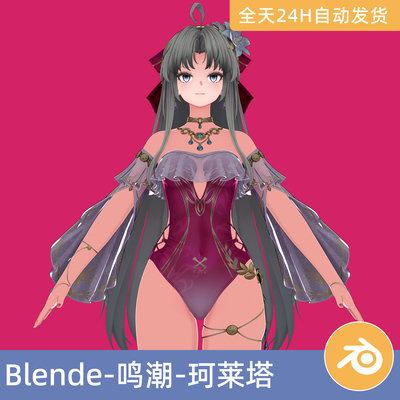 Blender素材模型资产鸣潮-珂莱塔卡通人物角色带绑定二次元
