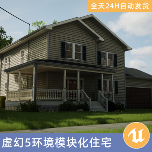 UE5虚幻5素材模型环境场景资产模块化住宅街道家具房子建筑室内
