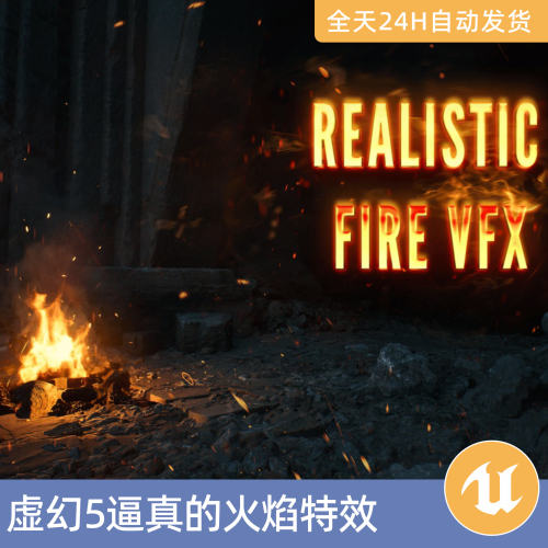 UE5虚幻5素材资产逼真的火焰特效视觉特效Niagara营火把燃烧野火