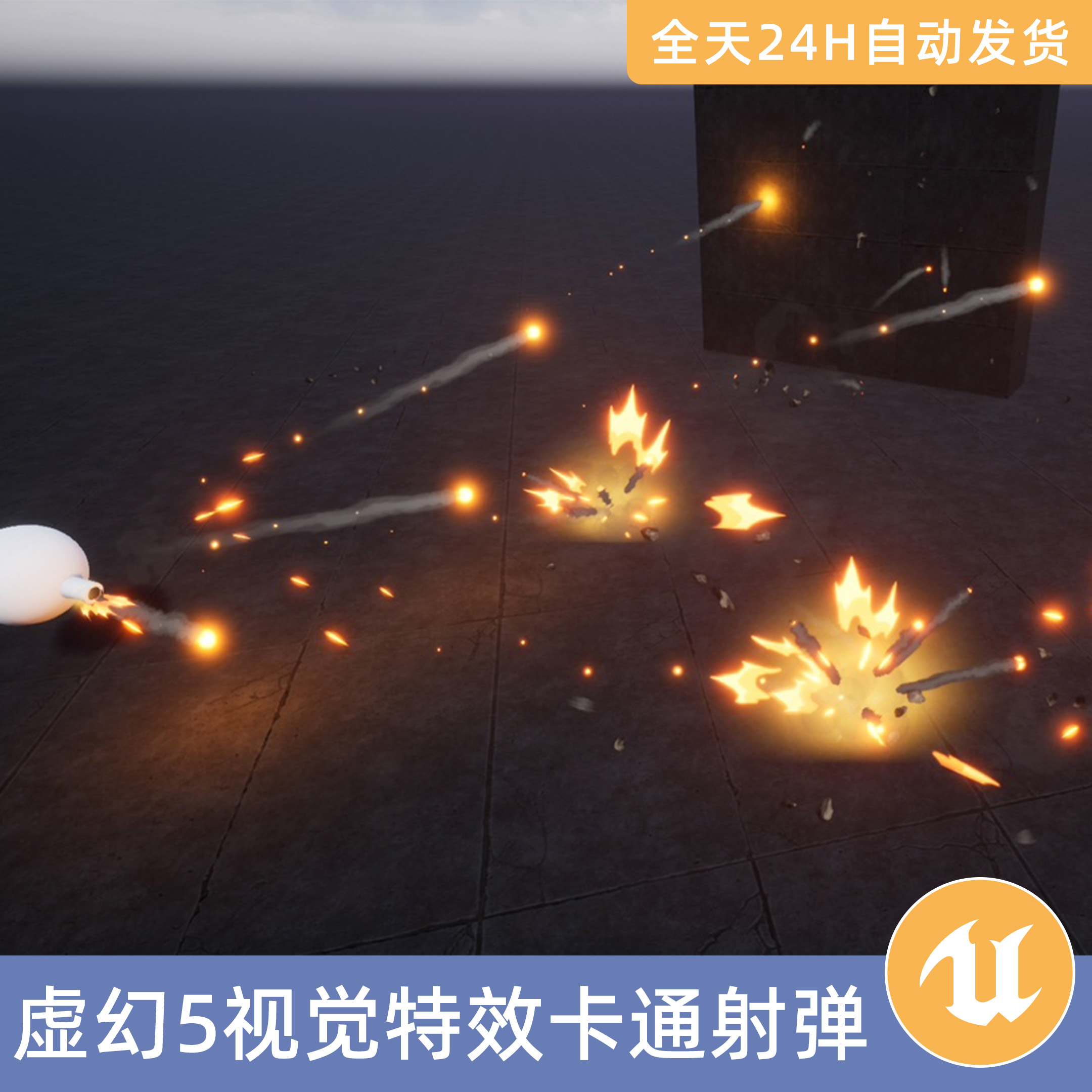 UE5虚幻5素材模型地编资产Niagara卡通射弹特效系统射击法术战斗