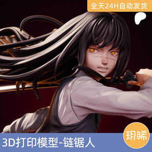 3D打印模型STL格式文件人物手办实物白模二次元漫画链锯人-三鹰朝