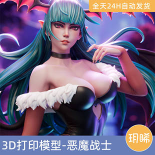 惡魔戰(zhàn)士 莫莉卡·安斯蘭特 文件實物手辦二次元 3D打印模型STL格式