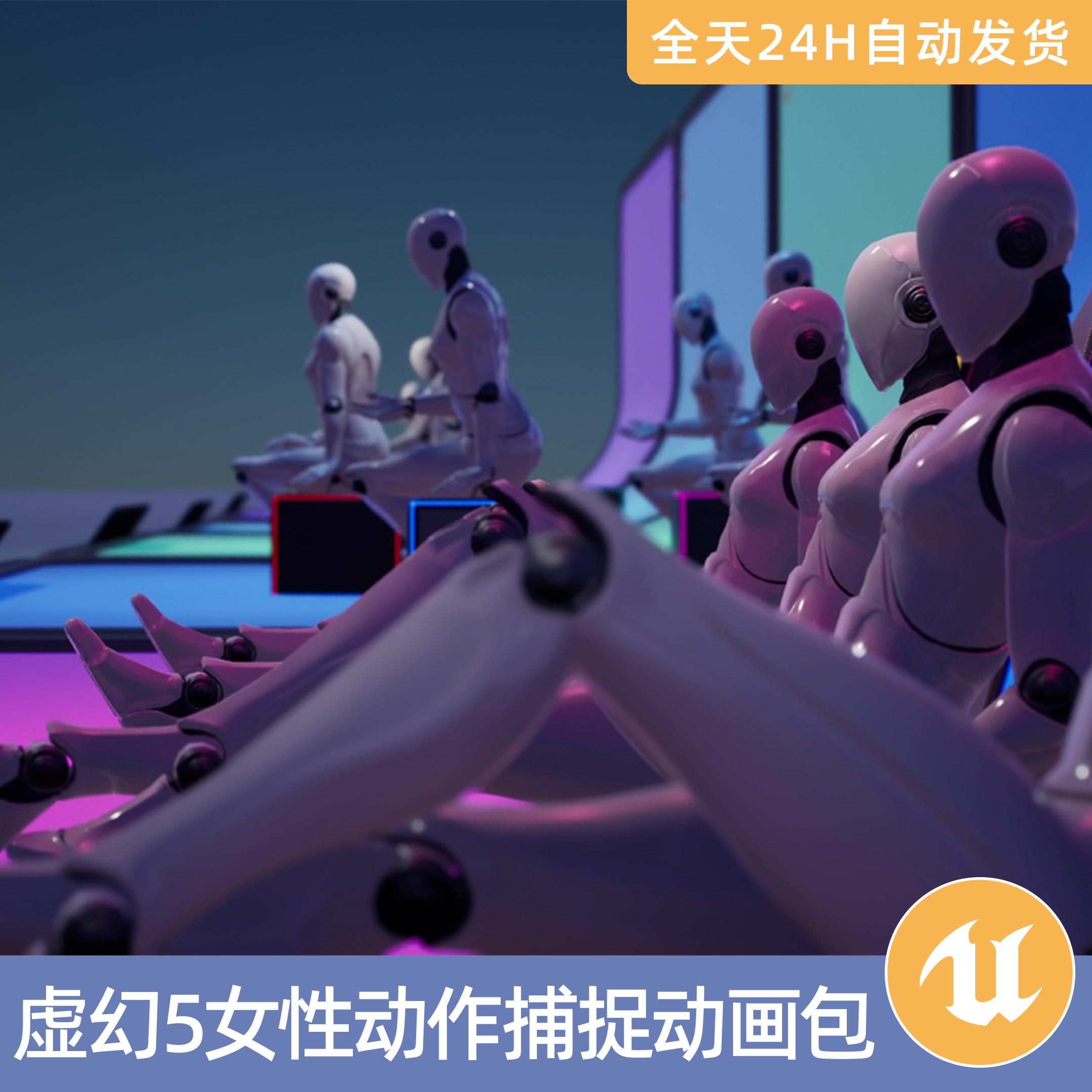 UE5虚幻5素材模型智能资产女性动作捕捉动画包走路猜拳模特坐姿