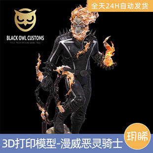 3D打印模型STL格式文件人物实物手办打印漫威-恶灵骑士争锋