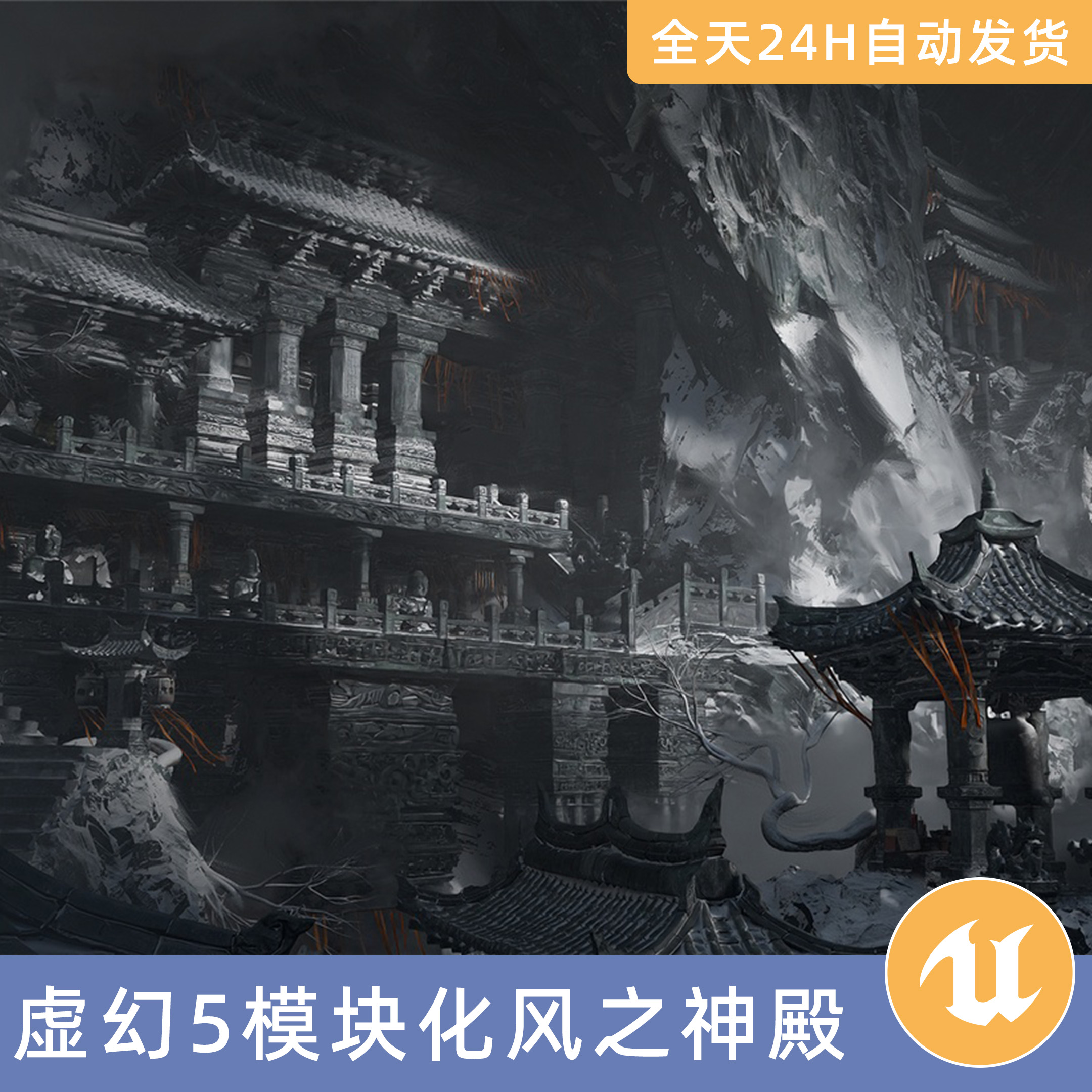 UE5虚幻5素材模型地编环境场景资产模块化风之神殿中国寺庙山神庙
