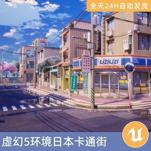 UE5虚幻5素材模型环境场景资产模块化日本卡通街道建筑房屋樱花