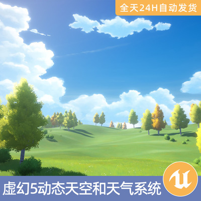 UE5虚幻5素材模型环境场景资产风格化动态天空和天气系统云雨雷电