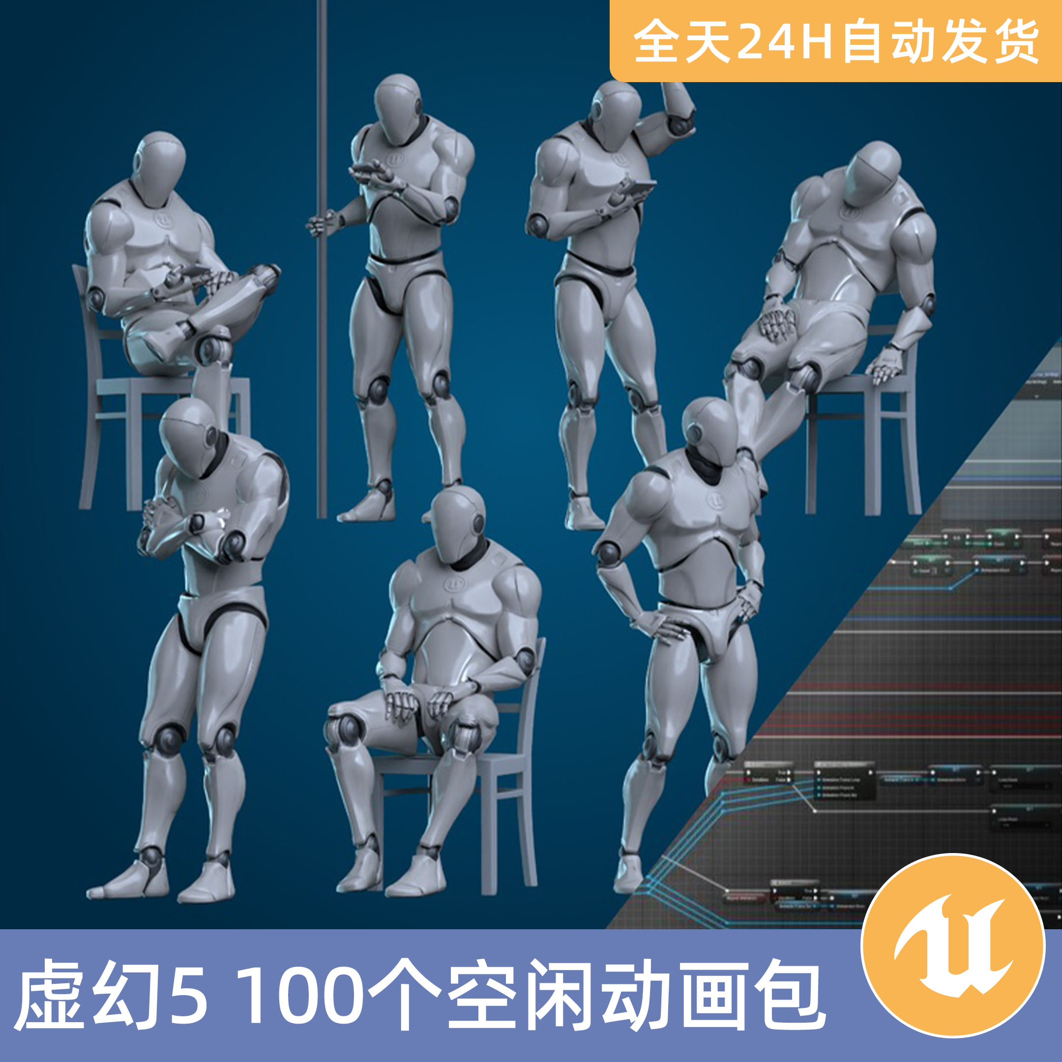 UE5虚幻5素材模型智能资产100个空闲动画包闲置坐姿站姿动作捕捉