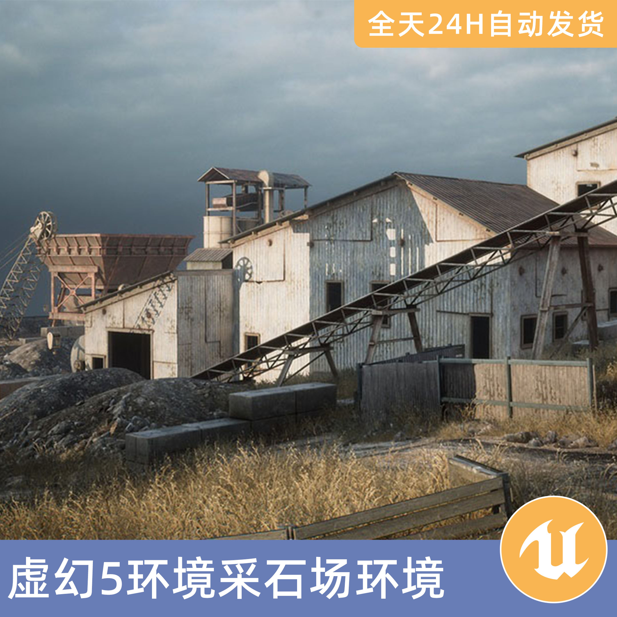 UE5虚幻5素材模型环境场景资产模块化采石场工厂卡车建筑运输带