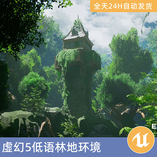 UE5虚幻5素材模型场景资产低语林地环境风格化森林树木植物石头
