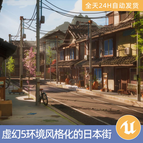UE5虚幻5素材模型场景资产模块化环境风格化的日本街城市街道建筑