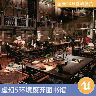 UE5虚幻5素材模型场景资产环境模块化废弃图书馆地毯桌子书籍室内