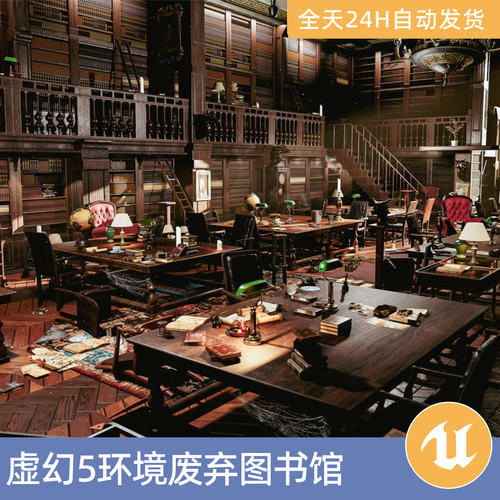 UE5虚幻5素材模型场景资产环境模块化废弃图书馆地毯桌子书籍室内