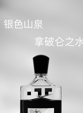 Cr eed克雷德信仰 银色山泉拿破仑之水维京之海Aventuse 香水小样