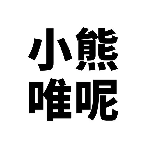 50DIY张小熊行李箱贴纸卡通跳跳虎呢唯防水可爱涂鸦手机