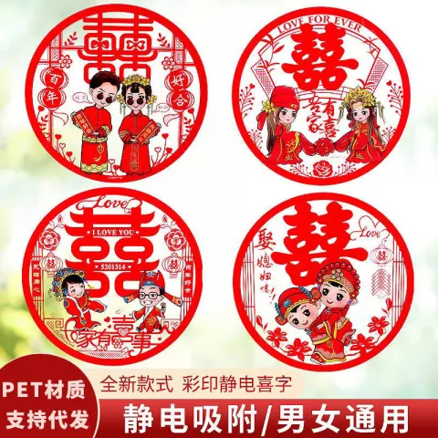 婚庆用品清装喜字贴纸静电贴喜字现货卡通PET婚房结婚窗花装饰