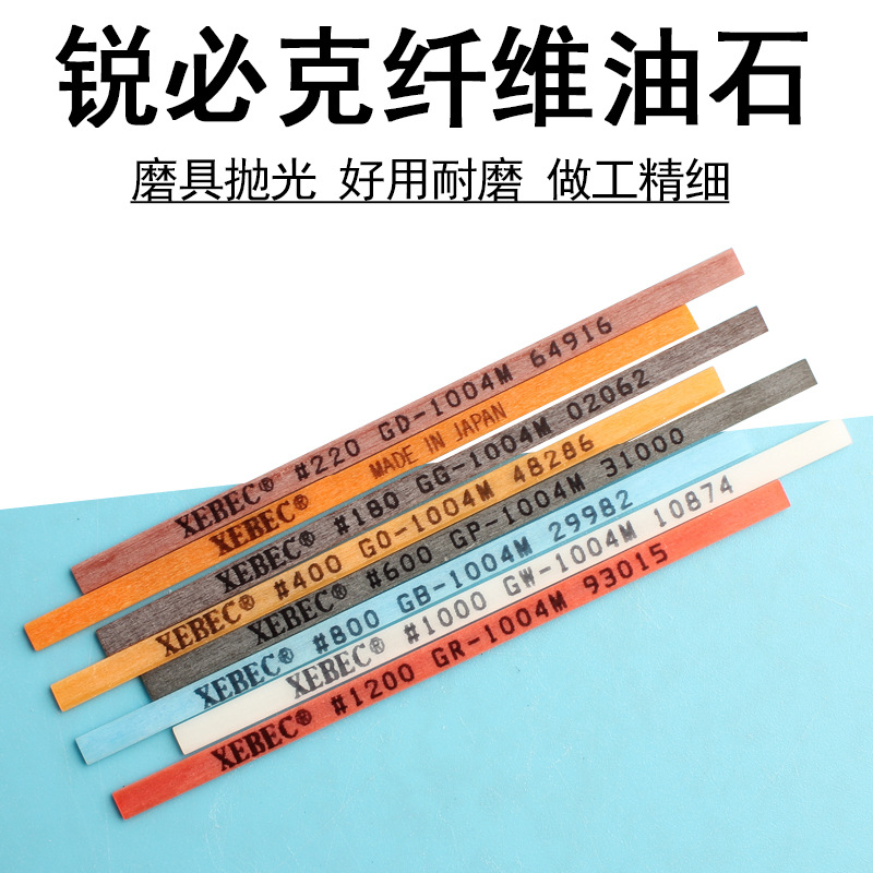 锐必克纤维油石条日本XEBEC 1004模具抛光油石条省模工具