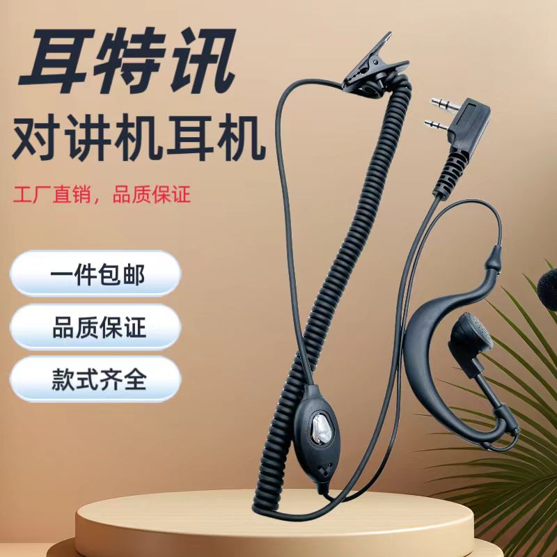 高品质弹簧曲线对讲机耳机可调节耳挂音质清晰无杂音一键线控包邮