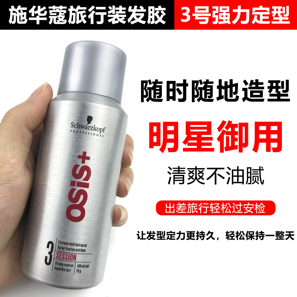 施华蔻发胶强力定型喷雾男女头发造型干胶啫喱水小瓶旅行装100ml
