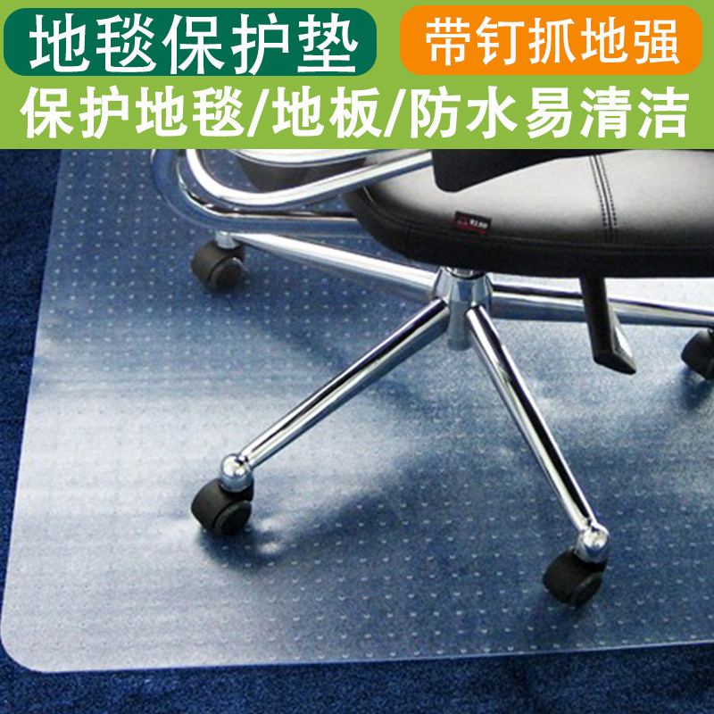 透明地毯电脑椅地垫办公室转椅保护垫子无味pvc防水塑料钉子防滑