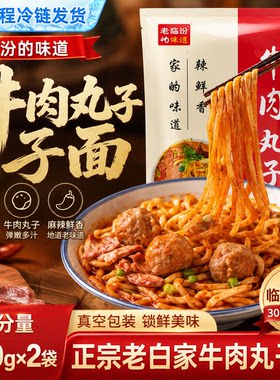 老白家白老三临汾牛肉丸子面临汾特产装速食麻辣真空包装面食山西