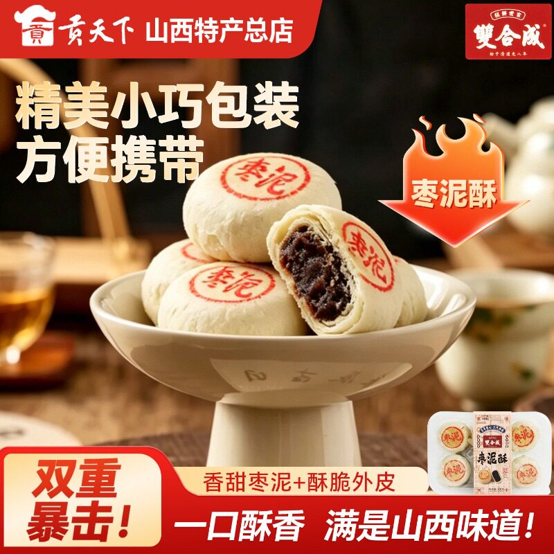 山西特产双合成枣泥酥正宗枣泥馅点心200g盒装即食酥皮零食糕点