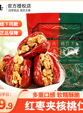 山西特产唐玉红枣夹核桃仁500g