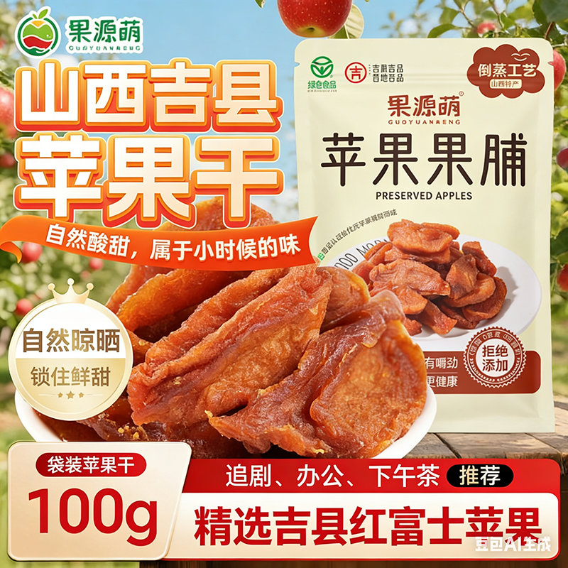 山西果源萌吉县红富士苹果干倒蒸苹果果脯软糯香甜无添加不加糖