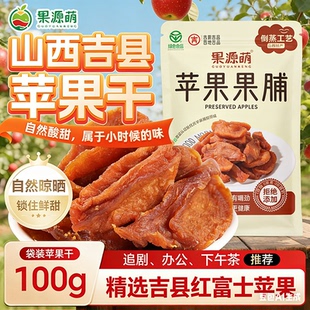 山西果源萌吉县红富士苹果干倒蒸苹果果脯软糯香甜无添加不加糖
