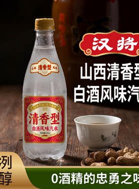 汉将老陈醋可乐清香型白酒风味汽水山西风味特色饮料瓶装汽水饮料