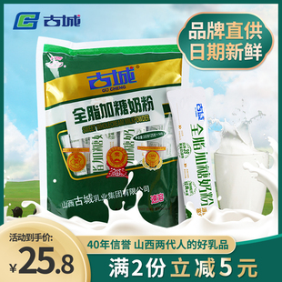 山西特产古城奶粉成人全脂加糖350g独立小包装烘焙甜品奶茶包邮