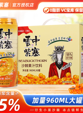 山西特产大同云中紫塞沙棘汁960ml*6罐整箱装55%果汁浓度果汁饮料