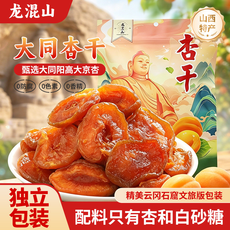 龙混山大同阳高杏干230g袋装独立小包酸甜无添加蜜饯果脯山西特产