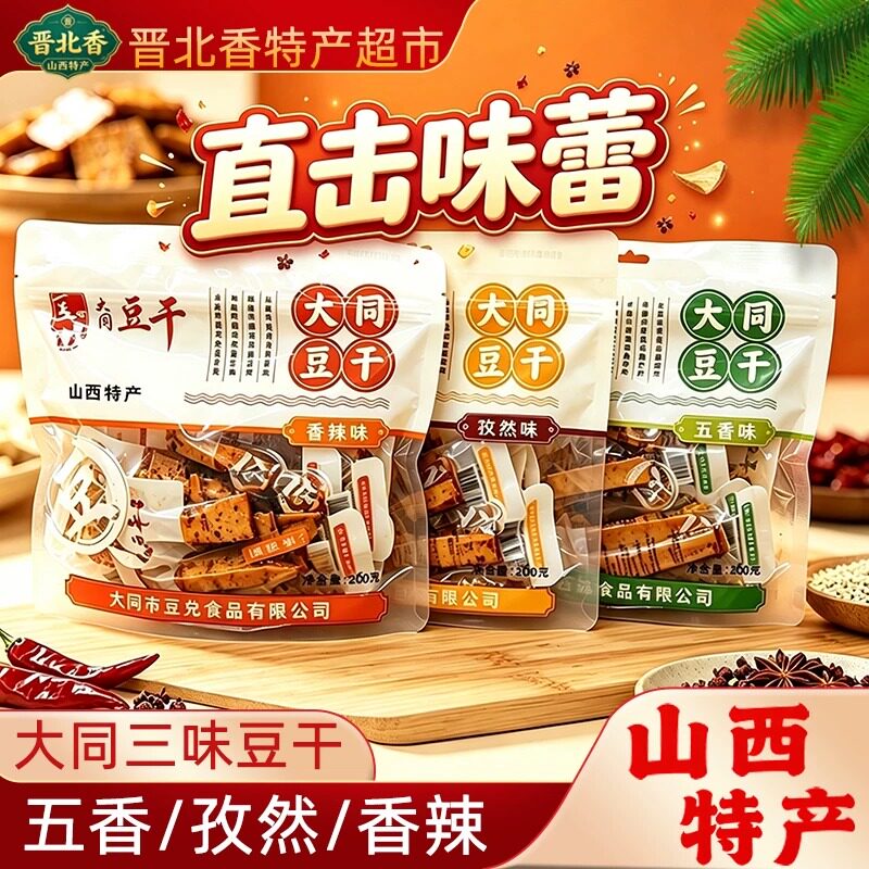 豆兑大同豆干260g三种口味真空独立小包装豆腐干休闲豆制品零食