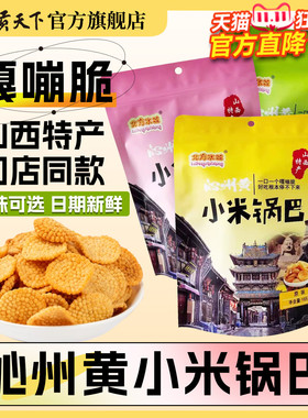 北方水城山西沁州黄小米锅巴165g袋装酥脆休闲零食粗粮旅游伴手礼