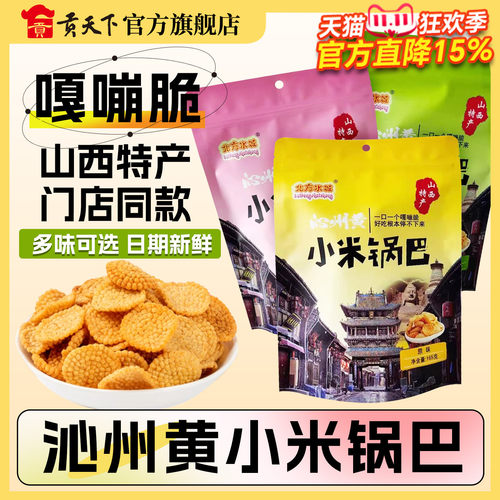 北方水城山西沁州黄小米锅巴165g袋装酥脆休闲零食粗粮旅游伴手礼