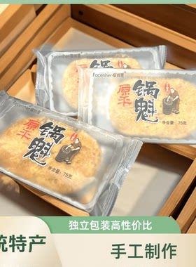 福诚惠原平锅魁75g*10袋独立包装山西特产锅盔红糖饼子油酥饼烧饼