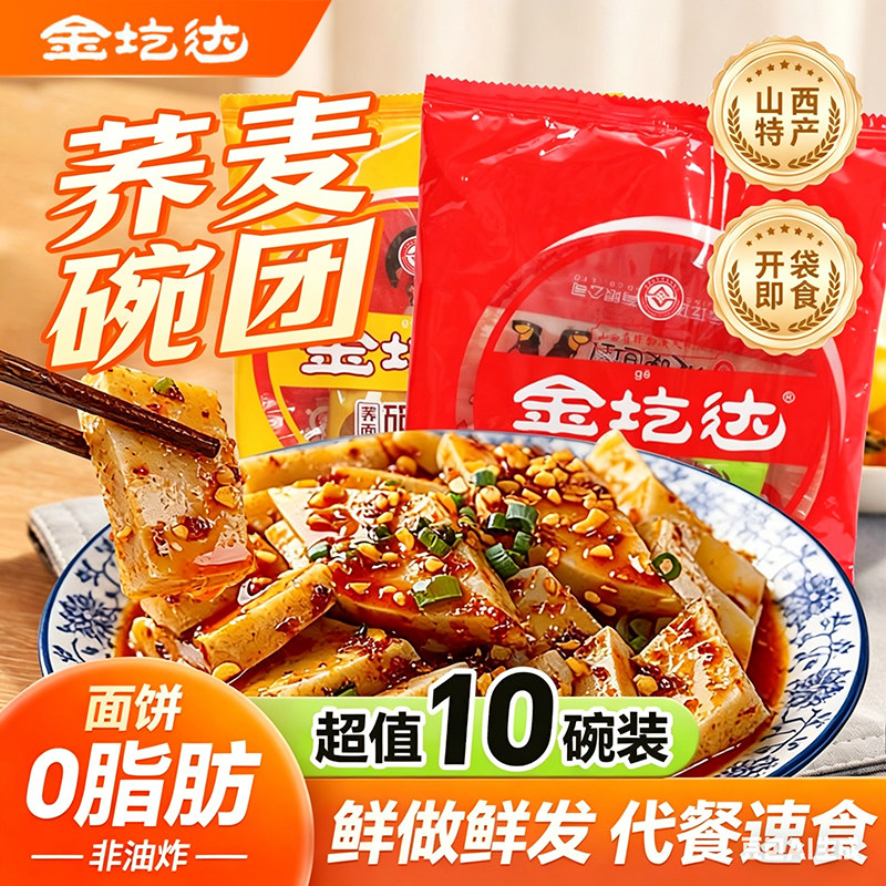 山西碗团山西特产正宗荞麦碗团整箱装10碗金圪达荞面碗托柳林小吃