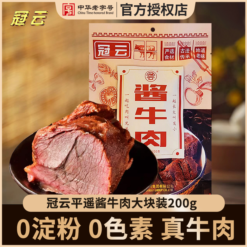 山西特产 平遥牛肉冠云酱牛肉200g袋装美食小吃零食家庭装整块装 零食/坚果/特产 牛肉类 原图主图