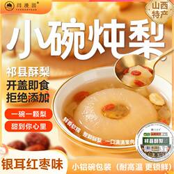 山西特产祁县酥梨小碗炖梨罐头银耳红枣味开盖即食小铝260g*3碗装