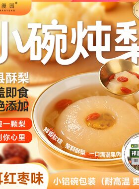 山西特产祁县酥梨小碗炖梨罐头银耳红枣味开盖即食小铝260g*3碗装