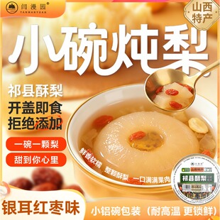 山西特产祁县酥梨小碗炖梨罐头银耳红枣味开盖即食小铝260g*3碗装