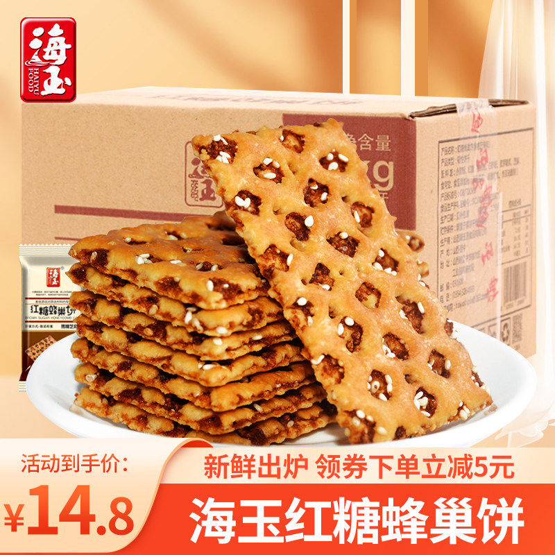 海玉红糖蜂巢饼1kg焦糖芝麻味饼干办公室休闲零食品早餐小吃糕点,零食/坚果/特产,薄脆饼干,淘宝优惠券,粉丝福利购,淘宝优惠卷