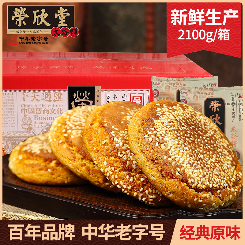 山西特产荣欣堂太谷饼全国小吃怀旧零食传统糕点早餐太古饼2100g