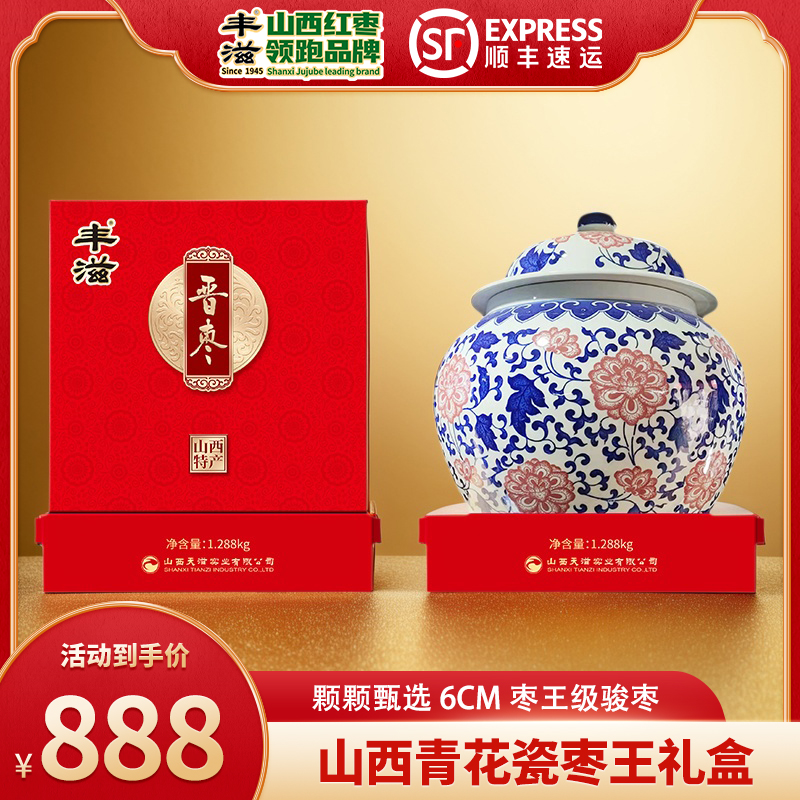 丰滋晋枣青花瓷坛枣1.288kg礼盒交城大红枣山西特产一级精品骏枣